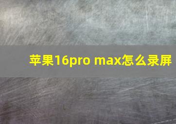 苹果16pro max怎么录屏